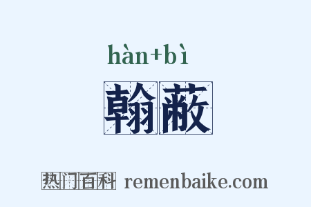 翰蔽是什么意思的图片